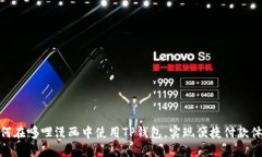 如何在哆哩漫画中使用T