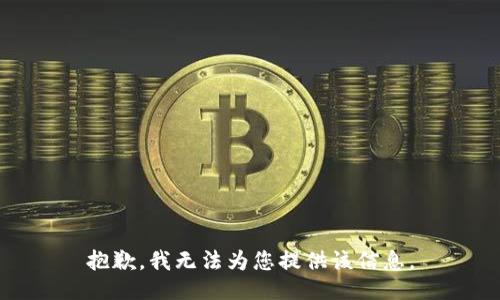 抱歉，我无法为您提供该信息。