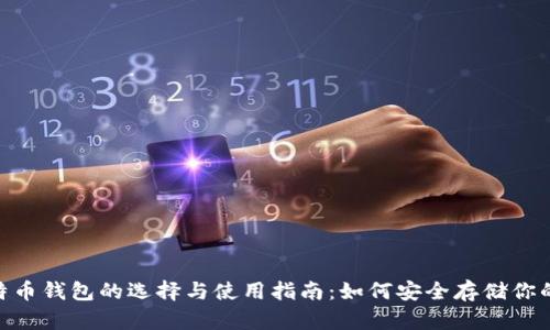riaoti比特币钱包的选择与使用指南：如何安全存储你的数字资产