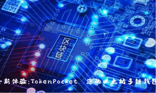 全新体验：TokenPocket—您的以太坊多链钱包！