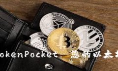 全新体验：TokenPocket—您的
