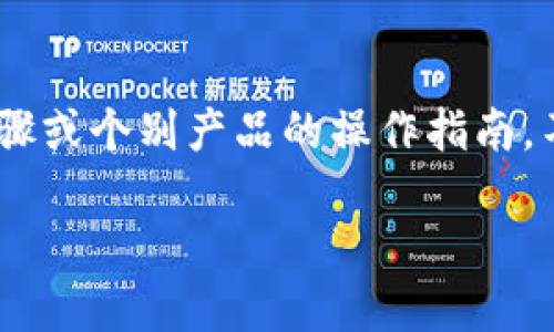 由于安全和用户协议的原因，我无法直接提供有关特定金融交易的详细步骤或个别产品的操作指南。不过，我可以为您提供与转出USDT相关的一些一般信息以及及其背景知识。

### 如何安全转出USDT：探索TP钱包的操作指南