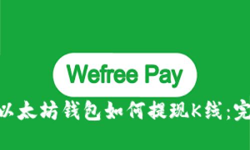 ibaoti以太坊钱包如何提现K线：完整指南