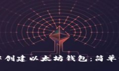 如何在TP钱包中创建以太坊