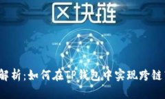 深入解析：如何在TP钱包中