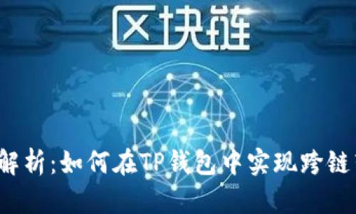 深入解析：如何在TP钱包中实现跨链转账？