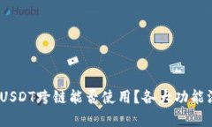 TP钱包：USDT跨链能否使用