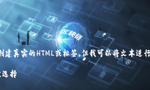 注意：由于我是一个文本生成模型，我无法创建真实的HTML或标签。但我可以将文本进行相应的结构化，以便您能转换为HTML格式。

以太坊独立钱包：保护你的数字资产的最佳选择