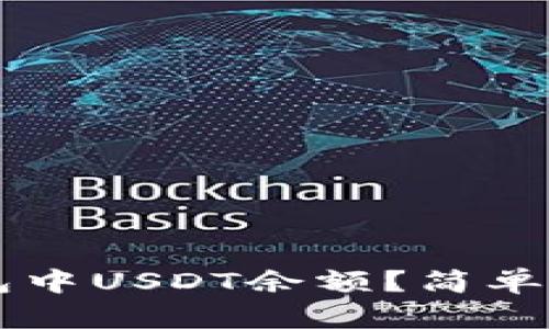 怎样查看TP钱包中USDT余额？简单易懂的操作指南