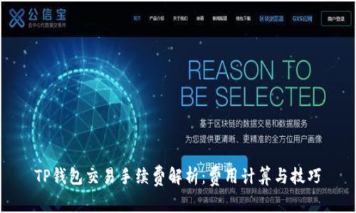TP钱包交易手续费解析：费用计算与技巧