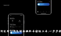 如何使用TP钱包轻松换取币