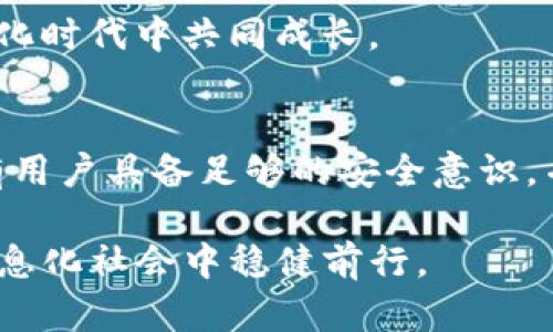   TP钱包安全性分析：你真的了解它的风险吗？ / 

 guanjianci TP钱包, 钱包安全, 数字资产, 加密货币, 信息安全 /guanjianci 

引言
在如今数字货币迅猛发展的时代，加密资产交易逐渐成为大众日常生活的一部分。伴随而来的是各种数字钱包的问世，其中TP钱包凭借其用户友好的接口和多功能性，赢得了不少用户的喜爱。然而，伴随这些优点的，往往是人们对其安全性的忧虑，尤其是关于“TP钱包是否存在病毒”的质疑。本文将深入探讨TP钱包的安全性，剖析其潜在风险，并给予用户合理的建议，以帮助他们在使用数字钱包时更加顺畅和安全。

TP钱包概述
TP钱包（Trust Wallet）是一款由Binance支持的多币种数字钱包。它除了支持各种主流的加密货币，还能与去中心化交易所（DEX）连接，使得用户在交易时更加方便。TP钱包提供的用户体验非常友好，新手用户也能迅速上手。

尽管TP钱包的设计初衷是为了简化用户的数字资产管理，但这一平台的安全性问题却不断引发讨论。当我们提到“病毒”，首先需要明确的是，病毒并不是唯一的安全威胁。除了病毒，恶意软件、网络钓鱼等安全隐患同样可能对用户资产造成严重影响。

TP钱包的安全机制
TP钱包采用了多种安全机制，以保护用户的私钥和资产安全。用户的私钥始终保存在其设备上，而不是存储在服务器上，这样即使TP钱包的服务器遭到攻击，攻击者也无法获取用户的资产。此外，TP钱包对每一笔交易都需要经过用户的确认，这也为用户提供了额外的保护。

纵然如此，没有任何数字钱包是绝对安全的，TP钱包亦是如此。由于其开放性和去中心化的特性，用户在使用过程中可能会与一些恶意合约链接，从而导致资产损失。用户应始终保持警惕，确保不点击任何不明链接，或者在不可信的网络环境中进行操作。

用户常见的安全忧虑
对于TP钱包的用户而言，最常见的安全忧虑主要集中在以下几个方面：
ul
    listrong病毒与恶意软件：/strong用户担心他们的设备可能感染病毒或恶意软件，从而导致私钥泄露或资产被盗。/li
    listrong钓鱼网站：/strong网络钓鱼是数字资产领域的一大隐患，许多黑客利用伪装网站骗取用户的私钥或助记词。/li
    listrong合约安全：/strong在利用TP钱包进行DEX交易时，用户需谨慎选择合约，一旦接入恶意合约，可能会导致资金数据损失。/li
/ul

如何提高TP钱包的安全性
为了最大限度地提高TP钱包的安全性，用户可以采取以下几项措施：
ul
    listrong使用官方渠道下载：/strong无论是Android还是iOS，确保你是从官方应用商店下载TP钱包，避免使用第三方安装包。/li
    listrong启用生物识别或密码保护：/strongTP钱包支持生物识别功能，确保你的钱包仅能被你本人访问。/li
    listrong定期更新软件：/strong保持TP钱包版本的最新状态，确保获取到最新的安全补丁。/li
    listrong小心分享信息：/strong绝不要在任何情况下分享你的私钥和助记词，确保这类信息仅限于个人。/li
    listrong使用硬件钱包：/strong如果你持有大量数字资产，考虑使用硬件钱包作为额外的安全保障。/li
/ul

如何识别潜在的安全风险
在使用TP钱包时，用户需具备一定的安全意识，并能识别潜在的安全风险。以下是一些识别技巧：
ul
    listrong警惕钓鱼邮件：/strong很多攻击者会伪装成TP钱包官方，试图通过电子邮件获取你的私人信息。凡是要求你提供私人信息的邮件，都需提高警惕。/li
    listrong认真审核网址：/strong使用浏览器访问与TP钱包相关的网站时，确保URL的正确性，包括HTTPS认证。对于可疑的网址，不要轻易点击。/li
    listrong检查智能合约：/strong在交易前，务必仔细阅读每一笔交易的合约信息，确保合约是可信的。/li
/ul

社区反馈与实际案例
在TP钱包的用户社区中，用户分享了许多关于安全性的经验。例如，有用户曾在应用商店下载了TP钱包的伪造版本，结果不仅丢失了资产，还受到病毒攻击。还有一种情况，一些用户在交易中遭遇了钓鱼攻击，导致他们的资金以极快的速度被转移，以至无从追查。这样的真实案例提醒了我们，安全并非可有可无，而是使用数字资产过程中不可绕过的环节。

然而，优质的社区反馈也是TP钱包安全风险的重要一环。一些用户分享了自己通过安全培训和社区交流，提升了自身的安全意识。他们交流了经历、教训和成功的防范措施，帮助彼此在这个数字化时代中共同成长。

结论
TP钱包作为一款流行的数字钱包工具，在方便用户操作和管理资产的同时，也带来了相应的安全风险。虽然其内置的安全机制较为完善，但仍需依赖用户的主动防范，以确保资金安全。最终，只有用户具备足够的安全意识，并采取有效防护措施，才能最大程度降低风险，保护自己的数字资产不受侵害。

因此，建议所有TP钱包用户保持警惕，不断学习关于数字资产安全的知识，确保在使用TP钱包进行交易和管理资产时尽量规避潜在风险。从教育自己开始，提高警惕性和识别能力，才能在这个信息化社会中稳健前行。