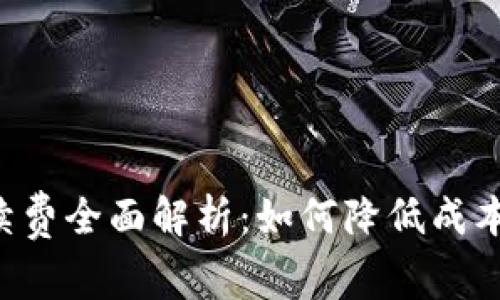 TP钱包手续费全面解析：如何降低成本，资产管理