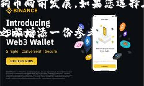 注意：要获取最新的信息，包括合约地址，请访问官方的渠道或社区，以确保不会受到错误信息的影响。以下是关于狗狗币及其合约地址的一些介绍。

什么是狗狗币？
狗狗币（DogeCoin）是一种基于去中心化技术的加密货币。它是在2013年由软件工程师比利·马库斯和杰基·李创立的，最初是作为一种恶搞币种而推出的，灵感来源于Shiba Inu犬的表情包。尽管其起源较为轻松，但狗狗币逐渐获得了一大批忠实支持者，并因其社区的热情而推广开来。

狗狗币的合约地址
通常提到的“合约地址”是指在以太坊或其他智能合约平台上的代币合约地址。然而，狗狗币其实并不是在以太坊区块链上运行的，它是建立在自己的区块链上的。因此，狗狗币并没有一个类似于以太坊代币的合约地址。

不过，如果您是在某些基于以太坊的项目中寻找与狗狗币交易有关的代币，您可能会找到某些代币的合约地址，但请确保验证这些代币的真实性与安全性，防止落入骗局。

如何安全存储和交易狗狗币？
存储和交易狗狗币的方式有很多，最常见的方式是使用数字货币钱包。您可以选择热钱包（在线钱包）和冷钱包（离线硬件钱包）来储存狗狗币。热钱包方便快捷，适合频繁交易；而冷钱包安全性高，适合长期持有。

TP钱包简介
TP钱包是一个集成化的数字货币钱包支持多种加密货币，包括狗狗币。用户可以通过这个钱包轻松管理他们的加密资产。TP钱包的界面友好且功能丰富，为用户提供了极大的便利。在TP钱包中，您可以直接进行狗狗币的发送和接收，查看交易记录，并进行资产的转换。

如何在TP钱包中添加狗狗币？
如果您使用TP钱包来管理狗狗币，可以按照以下步骤添加狗狗币：
ol
    li下载并安装TP钱包应用程序。/li
    li创建一个新的钱包或导入已有钱包。/li
    li在资产界面查找“添加资产”选项。/li
    li搜索“狗狗币”，找到相关的代币。/li
    li添加狗狗币之后，您就可以调取或者存储狗狗币了。/li
/ol

狗狗币的未来趋势
狗狗币的未来充满了不确定性，但也蕴含着机遇。从社区层面来看，狗狗币拥有的是强大的支持者群体，许多用户以此进行小额支付和小型交易。此外，大公司的参与，比如特斯拉和一些运动员的支持，使得狗狗币在公众面前的曝光度大大提高。

未来，狗狗币可能会进一步转变为一种价值储存形式。尽管它最初是为了调侃而生，但它的实用性和广泛的社区支持为其长期存在提供了基础。随着更多商家接受狗狗币作为支付方式，它的流通会更加顺畅，可能会吸引到更多投资者的关注。

投资狗狗币时要考虑的事项
任何投资都伴随风险，狗狗币也不例外。在决定投资之前，您需要考虑以下几项因素：
ul
    li市场波动性：加密货币市场波动剧烈，价格可能在短时间内大幅波动。/li
    li技术基础：了解狗狗币背后的技术支持和网络稳定性。/li
    li社区支持：社区的活跃度和发展方向是决定其长期价值的关键。/li
    li法规影响：政府对加密货币的监管政策可能影响狗狗币的使用与交易。/li
/ul

结语
狗狗币的合约地址问题其实并不存在，因为它并不是一项基于智能合约的平台代币。然而，其背后的社区文化和热情不断推动着狗狗币向前发展。如果您选择在TP钱包中管理狗狗币，请务必提高警惕，确保您的投资安全。

无论是作为小额支付工具还是投资资产，狗狗币都值得关注。希望本文可以帮助您更好地理解狗狗币及相关内容，为您的数字货币之旅增添一份参考。

狗狗币, TP钱包, 合约地址, 加密货币, 投资/guanjianci