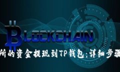 如何将交易所的资金提现