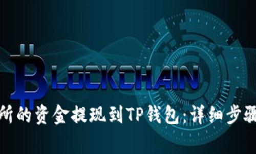 如何将交易所的资金提现到TP钱包：详细步骤与注意事项