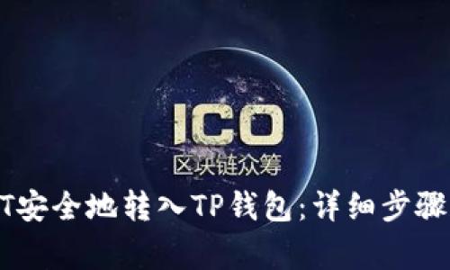 如何将USDT安全地转入TP钱包：详细步骤和注意事项