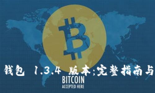 如何下载 TP 钱包 1.3.4 版本：完整指南与常见问题解答
