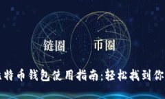 火币网的比特币钱包使用