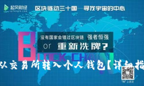 如何将TRX币从交易所转入个人钱包？详细指南与注意事项