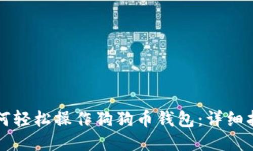 如何轻松操作狗狗币钱包：详细指南