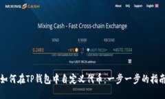 如何在TP钱包中自定义代币