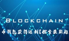 如何通过比特币钱包获得