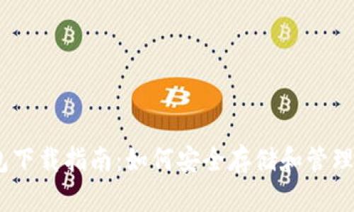 USDT官网钱包下载指南：如何安全存储和管理您的数字资产