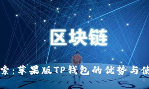 深入探索：苹果版TP钱包的优势与使用技巧