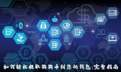   如何轻松提取狗狗币到您