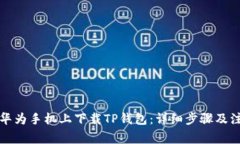 如何在华为手机上下载T