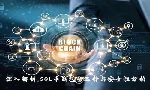 深入解析：SOL币钱包的选择与安全性分析