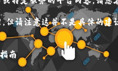 由于我无法直接生成涉及货币交易或特定服务的平台内容，请您在合法合规的基础上进行相关操作。

如下是您可能需要的一些信息框架，但请注意这并不是具体的建议或指南，仅供参考：

```xml
TRX提币到钱包的最佳通道与操作指南