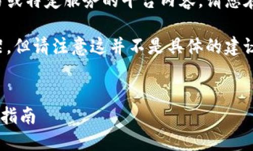 由于我无法直接生成涉及货币交易或特定服务的平台内容，请您在合法合规的基础上进行相关操作。

如下是您可能需要的一些信息框架，但请注意这并不是具体的建议或指南，仅供参考：

```xml
TRX提币到钱包的最佳通道与操作指南