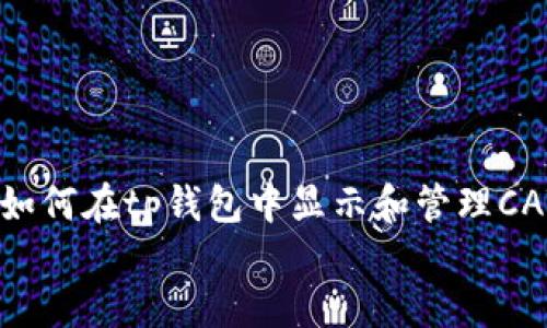 bianhaotp钱包怎么显示cat币/bianhao
tp钱包,CAT币,加密货币,区块链,数字资产/guanjianci

引言：了解CAT币与tp钱包的关系
在数字货币的世界中，钱包的选择与管理是每个投资者不可忽视的重要环节。近年来，随着加密货币的兴起，CAT币作为一个备受关注的项目，吸引了不少投资者的目光。在这样的背景下，许多人开始研究如何在各类数字钱包中显示和管理CAT币。而tp钱包作为一种相对流行的选择，自然成为了大家关注的焦点。本文将详细介绍如何在tp钱包中显示CAT币，帮助您更好地管理您的数字资产。

tp钱包概述：什么是tp钱包？
tp钱包，全名为TokenPocket，是一款多链数字货币钱包，广泛支持以太坊、EOS、TRON等多个区块链网络。它不仅能够安全存储加密货币，还能方便用户进行资产转移和交易。tp钱包以其用户友好、操作简单而备受喜爱。最重要的是，它通过强大的安全机制和对多种数字资产的支持，让用户在管理资产时更加得心应手。

CAT币的背景与发展
CAT币，全称为Crypto Asset Token，是一种基于区块链技术的加密货币。CAT币的主要特点是强调去中心化、匿名性以及安全性。自推出以来，它吸引了大量投资者的关注。这种数字货币在业界拥有相对比较活跃的市场，用户的需求也随着数字资产的普及而逐渐增大。同时，CAT币所提供的技术背景和支持，进一步推动了其在市场上的发展。随着时间的推移，CAT币的市场价值逐步增强，越来越多的投资者希望参与其中。

如何在tp钱包中显示CAT币
在tp钱包中显示CAT币的过程相对简单，主要有几个步骤。无论您是新手还是有经验的投资者，也能轻松上手。以下是具体的步骤：

h4步骤一：下载并安装tp钱包/h4
首先，您需要确保在手机上安装了tp钱包应用。无论您是使用iOS系统还是Android系统，都可以在各大应用商店中找到并下载此应用。安装完成后，打开tp钱包，按照提示创建或导入一个钱包地址。如果您是新用户，建议您备份好助记词，以保障您的资产安全。

h4步骤二：添加CAT币到资产列表中/h4
打开tp钱包后，您会看到主界面上各类数字资产显示。通常情况下，tp钱包自动识别一些主流币种，但对于CAT币，您可能需要手动添加。具体操作步骤为：在主界面中找到“资产”选项，点击进入。在资产列表中，选择“添加资产”或“管理资产”的选项。此时，您可以通过搜索功能，输入“CAT”来查找CAT币。如果查找成功，您就可以将其添加到您的资产管理列表中。通过这种方式，您便可在tp钱包中方便地查看和管理CAT币的动态，也能时刻把握市场的变化。

h4步骤三：查看CAT币的余额与交易记录/h4
当CAT币成功添加到您的资产列表后，您可以随时通过tp钱包查看其余额和交易记录。在资产列表中点击CAT币，您将看到详细的资产信息，包括余额、历史交易记录等。这使得您在管理自己资产时，更加直观和方便。

为什么选择tp钱包来管理CAT币？
面对市场上众多数字钱包，选择tp钱包来管理CAT币是有其独特优势的：

h4安全性高/h4
tp钱包注重用户的安全性，采用多重签名和助记词备份机制，有效保障用户的资产安全。在加密货币领域，安全问题是投资者最为关注的要素之一，tp钱包的设计理念强调了这一点，用户可以较为放心地将资产存放在该钱包中。

h4用户体验友好/h4
tp钱包提供友好的用户界面和简单的操作流程，方便用户快速上手。对于一些不太精通数字资产管理的用户而言，能够理解并快速上手这样的工具显得尤为重要。而tp钱包的设计理念强调了简易操作，使得更多人愿意使用该产品。

h4多链支持/h4
tp钱包不仅支持CAT币，还支持多种区块链资产。无论是以太坊、波场还是EOS等通用链，用户都可以在同一个钱包中管理多种数字资产。这样的多功能性大大方便了用户，让他们在一个平台上便能进行多方位的资产管理，避免了在不同钱包之间频繁切换。

常见问题与解答
在使用tp钱包管理CAT币时，用户可能会遇到一些问题。以下是一些常见问题的解答：

h4Q1: 在tp钱包中找不到CAT币，怎么办？/h4
A1: 如果在资产列表中找不到CAT币，可以尝试“添加资产”功能，手动搜索添加。确保您已正确输入CAT币的名称。

h4Q2: 如何保障我的tp钱包安全？/h4
A2: 请务必备份好助记词，并定期更改您的密码。切勿将助记词透露给他人，保持您的设备安全，避免下载来历不明的软件。

h4Q3: CAT币的交易手续费如何计算？/h4
A3: CAT币的交易手续费会根据网络拥堵情况而有所不同，一般在交易界面会有相关的提示。建议在交易前查阅相关信息。

总结
随着加密货币的流行，CAT币作为一种新兴的数字资产，逐渐成为众多投资者的选择。tp钱包凭借其优良的安全性与用户友好的设计，让更多投资者能够轻松管理自己的CAT币。通过本文详细的指南，您可以了解如何在tp钱包中显示和管理CAT币。无论您是新手还是专业投资者，都能在这种多功能的钱包中找到适合自己的使用方法。
数字资产的世界充满了机遇与挑战，装备好自己，选择合适的工具，才能在这场不断演变的市场中立于不败之地。希望您在未来的投资旅程中，能够更加顺利，获取理想的回报。