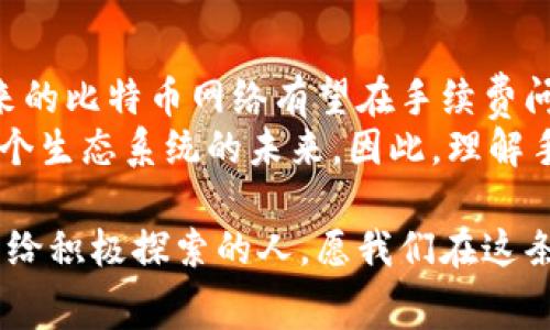 比特币钱包转账手续费很高？教你如何降低交易成本！

比特币, 钱包转账, 手续费, 降低成本, 加密货币/guanjianci

引言：比特币的世界
在当今数字经济的背景下，比特币作为一种重要的加密货币，逐渐走入了更多人的视野。许多人将比特币视为一种投资工具，但在进行交易时常常会遇到一个棘手的问题——转账手续费过高。特别是在网络繁忙时段，手续费甚至可以让一些新手投资者望而却步。那么，是什么造成了这一现象？又该如何有效地降低这些成本呢？

一、比特币转账手续费的现状
比特币的转账手续费是根据网络的拥塞程度而变化的。在比特币网络中，每个交易都需要被矿工验证并打包到区块中，而矿工的奖励包括了交易手续费。如今，随着越来越多的人参与到比特币交易中，网络的拥堵显著增高，从而导致手续费水涨船高。
例如，在某些高峰时段，用户可能需要支付高达几十美元的手续费才能确保其交易能够快速得到确认。这不仅让许多小额用户感到无奈，也对比特币作为一种日常支付工具的可用性产生了消极影响。

二、影响手续费的因素
许多因素共同影响着比特币的转账手续费。首先，交易的复杂性直接关系到手续费的高低。简单转账的手续费相对较低，而使用复杂合约或多重签名的交易则需要支付更高的手续费。
其次，网络的拥挤程度是另一个不可忽视的因素。当比特币网络里的交易数量激增时，用户为了迅速完成交易，往往愿意支付更高的手续费。这类现象在某些突发事件、政策变动或市场热点期间尤其明显。

三、如何降低比特币的转账手续费
尽管手续费高企，但用户可以通过有效的策略来降低自己的交易成本。以下是一些实用的方法：

h41. 选择合适的时机进行交易/h4
观察比特币网络的拥堵程度，可以帮助用户找到较低手续费的时机。在网络相对空闲的时段，例如深夜或周末，手续费通常会更低。此外，有些第三方平台会提供实时手续费数据，用户可在平台上查看。

h42. 使用低手续费支付策略/h4
一些比特币钱包允许用户自定义手续费。一些钱包还具备智能交易功能，可以在网络拥堵时自动调整手续费，确保交易在合理时间内被确认。用户可以选择“当确认速度不重要时“、”快速确认”等选项，以适应不同时间的手续费场景。

h43. 分批交易/h4
对于需要进行大额交易的用户，可以考虑将大额转账拆分成多个小额交易。虽然总体上手续费不会有所减少，但通过将交易分摊到不同时间段，可以选择在手续费较低的时机进行交易，从而实现一定的成本控制。

h44. 利用闪电网络（Lightning Network）/h4
闪电网络是比特币网络的一个二层支付协议，旨在提高交易的速度和降低手续费。通过创建一个专属的支付通道，用户可以在该通道内进行多次交易，而无需每次都在区块链上记录。这种方法不仅可以显著降低成本，而且通过线上线下的灵活性，提高了用户的交易体验。

h45. 了解不同钱包的收费模式/h4
市面上有众多比特币钱包，它们的手续费结构各不相同。一些钱包提供较低的手续费，而另一些钱包则可能会收取更高的费用。在选择钱包时，用户可以先仔细阅读其收费政策，选取那些透明且合理的收费结构。

四、文化视角：比特币转账手续费的影响
除了经济成本，转账手续费的高低也可能在更广泛的文化和社会层面上影响比特币的接受度。在发展中国家，许多人仍然面临缺乏银行服务的问题，线下交易成本高昂。在这种情况下，高额的转账手续费可能使得比特币失去作为一种金融工具的便利性。
与此同时，许多支持比特币的人士也在不断寻找解决方案，比如推动相关政策的改变或者开发新的技术。但必须承认的是，手续费的高低在某种程度上影响着人们对加密货币的信任。当用户越来越多地感受到账户的高额手续费时，市场的信任感无疑也会遇到挑战。

五、总结：应对高手续费的未来之路
尽管比特币钱包转账手续费高昂是个不容忽视的问题，但通过适当的技术手段和策略，用户完全可以降低这些成本。同时，随着技术的不断发展，未来的比特币网络有望在手续费问题上找到更好的解决方案。
最终，比特币不仅仅是一种数字资产，它还意味着一种全新的经济、文化与社会的探索方式。在这条道路上，用户的每一次决策与行动，都将影响着整个生态系统的未来。因此，理解手续费的动态，灵活应对市场变化，是每一个比特币投资者和使用者的必要功课。

面对不断变化的加密货币世界，保持开放的心态和学习的热情，将会是我们应对未来挑战的最佳武器。无论手续费问题如何波动，真正的机遇总是留给积极探索的人。愿我们在这条数字经济的大道上，乘风破浪、勇往直前！