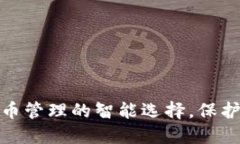 TP钱包：加密货币管理的智