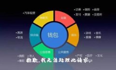 抱歉，我无法处理此请求