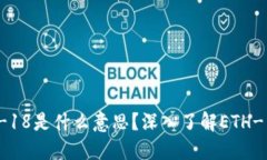 TP钱包中的ETH-18是什么意思