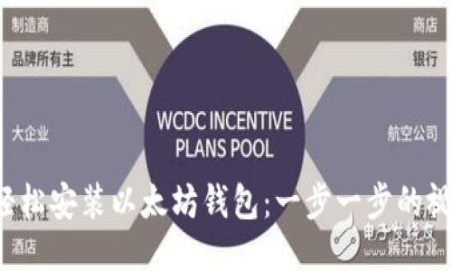  如何轻松安装以太坊钱包：一步一步的视频指南