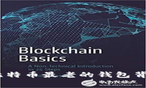 揭开历史帷幕：比特币最老的钱包背后的秘密与传说