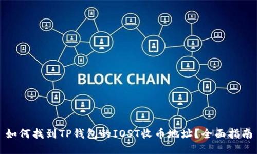 如何找到TP钱包的IOST收币地址？全面指南