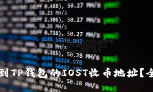 如何找到TP钱包的IOST收币地址？全面指南