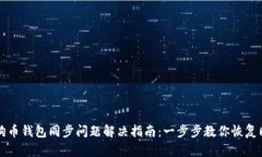 狗狗币钱包同步问题解决