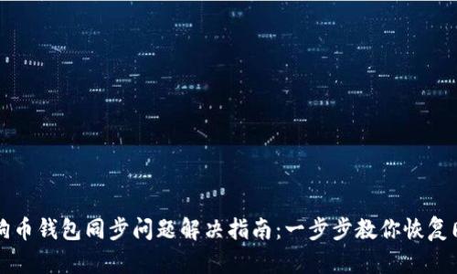 狗狗币钱包同步问题解决指南：一步步教你恢复同步