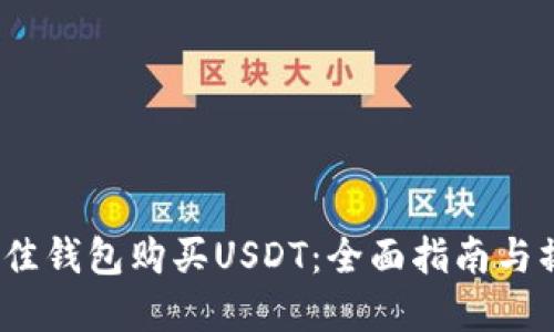  选择最佳钱包购买USDT：全面指南与操作建议