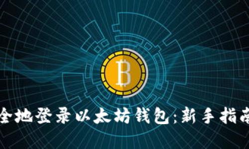 如何快速安全地登录以太坊钱包：新手指南与实用技巧