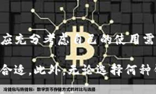 比特币钱包需要多少G硬盘？探寻数字货币存储的空间秘密

比特币钱包, 硬盘空间, 数字货币, 区块链, 加密货币/guanjianci

引言

在数字货币迅猛发展的今天，比特币作为最早和最知名的加密货币，其钱包的存储需求常常成为投资者们关注的话题。如果你刚刚开始接触比特币，或许会对它的存储空间提出疑问：比特币钱包究竟需要多少G的硬盘空间？这是一个涉及众多因素的问题，接下来我们将深入探讨比特币钱包的类型、存储需求以及背后的技术原理。

比特币钱包的类型

首先，我们需要明确，比特币钱包并非一个单一的概念，它包含了多种类型，各自的存储需求也各不相同。主要的比特币钱包类型有：

ol
li全节点钱包（Full Node Wallet）/li
这种类型的钱包需要下载整个区块链。到目前为止，比特币区块链已经超过400GB，因此使用全节点钱包的人需要足够的硬盘空间来存储这些数据。全节点钱包的好处在于它能提供网络的完整性和可靠性，用户可以完全控制自己的比特币，不受任何中心化服务的影响。

li轻量级钱包（Lightweight Wallet）/li
与全节点钱包不同，轻量级钱包并不需要下载整条区块链。相反，它只下载与自己相关的数据，这使得其所需的硬盘空间较小。轻量级钱包通常只需几十MB的空间，适合大多数用户快速登录和使用。

li硬件钱包（Hardware Wallet）/li
硬件钱包是以物理形式存在的设备，用于安全存储用户的私钥。虽然硬件钱包本身的存储空间并不大，但它相对安全，适合长期持有比特币的用户。

li移动钱包（Mobile Wallet）/li
移动钱包是一种在智能手机上运行的应用，它常常通过轻量级的方式操作。一般来说，移动钱包的存储需求也相对较小，大约在50MB到200MB之间。

li在线钱包（Online Wallet）/li
在线钱包由第三方提供服务，用户只需注册账户即可使用。这种钱包的存储需求完全依赖于服务提供商，但因安全性较低，风险也相对较高。
/ol

硬盘空间需求的详细分析

在明确了钱包的类型后，我们可以进一步分析各类钱包对硬盘空间的具体要求。

h4全节点钱包的硬盘需求/h4

全节点钱包，如Bitcoin Core，对硬盘空间的需求量体现在它需要存储整个比特币区块链。随着区块链的不断发展，这个数据量在持续增加，当前的需求已超过400GB。在使用全节点钱包时，用户还需要考虑未来数据量的增长，因此准备一个至少1TB的硬盘是明智的选择。此外，很多全节点钱包还会频繁地进行数据同步，这意味着在使用过程中也会占用额外的临时空间。

h4轻量级钱包的硬盘需求/h4

相比全节点钱包，轻量级钱包的硬盘空间需求则小得多。因为它仅下载与用户所需数据相关的信息，存储量通常在几十MB到几百MB之间。以Electrum为例，这款轻量级钱包所需的空间大约在20MB到50MB之间。此类钱包非常适合需要快速交易的用户。

h4硬件钱包与其他钱包的存储需求/h4

硬件钱包通常就像一个USB设备，虽然其本身的存储容量可能不到1GB，但能为用户提供关键的安全保护。由于硬件钱包主要存储的是私钥，因此对硬盘空间的实际需求并不存在。此外，移动钱包和在线钱包的需求也相对较低，基本上不需要超过200MB的空间，这使得用户在选择时可更灵活。

技术原理与存储需求的关系

比特币等加密货币的核心是区块链技术。所谓区块链，就是将所有交易信息分组为区块，然后按时间顺序连接在一起。每一个区块都包含若干交易数据，并通过加密算法确保其安全性和不可篡改性。这一机制对存储设备的需求有着重要影响。

由于区块链的扩展性，交易的增加能够直接导致数据存储需求的提升. 这在一定意义上使得全节点钱包用户需要频繁更新存储空间。一个用户如果选择使用全节点钱包，必须考虑定期清理不必要的数据，如旧的交易文件等。

总结与建议

通过对比特币钱包的分析，我们可以发现，不同类型的钱包对硬盘空间的需求有显著差异。全节点钱包需要大量的存储空间，而轻量级钱包则相对较少，因此用户在选择钱包时，应充分考虑自己的使用需求和存储条件。

在选择比特币钱包时，请记得：对于长时间持有和需要极高安全性以及独立性的人士来说，选择全节点钱包是不错的选择；而对于交易频繁、追求便捷的人士，轻量级钱包则更为合适。此外，无论选择何种钱包，确保个人设备的安全、数据备份与维护都是至关重要的。随着技术发展，钱包的硬盘需求可能会有新的变化，保持敏锐的洞察力，将有助于您在数字货币的世界中稳步前行。