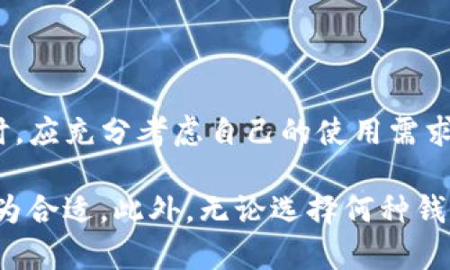 比特币钱包需要多少G硬盘？探寻数字货币存储的空间秘密

比特币钱包, 硬盘空间, 数字货币, 区块链, 加密货币/guanjianci

引言

在数字货币迅猛发展的今天，比特币作为最早和最知名的加密货币，其钱包的存储需求常常成为投资者们关注的话题。如果你刚刚开始接触比特币，或许会对它的存储空间提出疑问：比特币钱包究竟需要多少G的硬盘空间？这是一个涉及众多因素的问题，接下来我们将深入探讨比特币钱包的类型、存储需求以及背后的技术原理。

比特币钱包的类型

首先，我们需要明确，比特币钱包并非一个单一的概念，它包含了多种类型，各自的存储需求也各不相同。主要的比特币钱包类型有：

ol
li全节点钱包（Full Node Wallet）/li
这种类型的钱包需要下载整个区块链。到目前为止，比特币区块链已经超过400GB，因此使用全节点钱包的人需要足够的硬盘空间来存储这些数据。全节点钱包的好处在于它能提供网络的完整性和可靠性，用户可以完全控制自己的比特币，不受任何中心化服务的影响。

li轻量级钱包（Lightweight Wallet）/li
与全节点钱包不同，轻量级钱包并不需要下载整条区块链。相反，它只下载与自己相关的数据，这使得其所需的硬盘空间较小。轻量级钱包通常只需几十MB的空间，适合大多数用户快速登录和使用。

li硬件钱包（Hardware Wallet）/li
硬件钱包是以物理形式存在的设备，用于安全存储用户的私钥。虽然硬件钱包本身的存储空间并不大，但它相对安全，适合长期持有比特币的用户。

li移动钱包（Mobile Wallet）/li
移动钱包是一种在智能手机上运行的应用，它常常通过轻量级的方式操作。一般来说，移动钱包的存储需求也相对较小，大约在50MB到200MB之间。

li在线钱包（Online Wallet）/li
在线钱包由第三方提供服务，用户只需注册账户即可使用。这种钱包的存储需求完全依赖于服务提供商，但因安全性较低，风险也相对较高。
/ol

硬盘空间需求的详细分析

在明确了钱包的类型后，我们可以进一步分析各类钱包对硬盘空间的具体要求。

h4全节点钱包的硬盘需求/h4

全节点钱包，如Bitcoin Core，对硬盘空间的需求量体现在它需要存储整个比特币区块链。随着区块链的不断发展，这个数据量在持续增加，当前的需求已超过400GB。在使用全节点钱包时，用户还需要考虑未来数据量的增长，因此准备一个至少1TB的硬盘是明智的选择。此外，很多全节点钱包还会频繁地进行数据同步，这意味着在使用过程中也会占用额外的临时空间。

h4轻量级钱包的硬盘需求/h4

相比全节点钱包，轻量级钱包的硬盘空间需求则小得多。因为它仅下载与用户所需数据相关的信息，存储量通常在几十MB到几百MB之间。以Electrum为例，这款轻量级钱包所需的空间大约在20MB到50MB之间。此类钱包非常适合需要快速交易的用户。

h4硬件钱包与其他钱包的存储需求/h4

硬件钱包通常就像一个USB设备，虽然其本身的存储容量可能不到1GB，但能为用户提供关键的安全保护。由于硬件钱包主要存储的是私钥，因此对硬盘空间的实际需求并不存在。此外，移动钱包和在线钱包的需求也相对较低，基本上不需要超过200MB的空间，这使得用户在选择时可更灵活。

技术原理与存储需求的关系

比特币等加密货币的核心是区块链技术。所谓区块链，就是将所有交易信息分组为区块，然后按时间顺序连接在一起。每一个区块都包含若干交易数据，并通过加密算法确保其安全性和不可篡改性。这一机制对存储设备的需求有着重要影响。

由于区块链的扩展性，交易的增加能够直接导致数据存储需求的提升. 这在一定意义上使得全节点钱包用户需要频繁更新存储空间。一个用户如果选择使用全节点钱包，必须考虑定期清理不必要的数据，如旧的交易文件等。

总结与建议

通过对比特币钱包的分析，我们可以发现，不同类型的钱包对硬盘空间的需求有显著差异。全节点钱包需要大量的存储空间，而轻量级钱包则相对较少，因此用户在选择钱包时，应充分考虑自己的使用需求和存储条件。

在选择比特币钱包时，请记得：对于长时间持有和需要极高安全性以及独立性的人士来说，选择全节点钱包是不错的选择；而对于交易频繁、追求便捷的人士，轻量级钱包则更为合适。此外，无论选择何种钱包，确保个人设备的安全、数据备份与维护都是至关重要的。随着技术发展，钱包的硬盘需求可能会有新的变化，保持敏锐的洞察力，将有助于您在数字货币的世界中稳步前行。