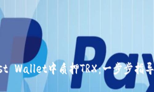 如何在Trust Wallet中质押TRX：一步步指导与策略分享